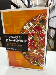 自治体がひらく日本の移民政策-人口減少時代の多文化共生への挑戦