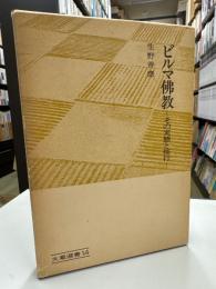 ビルマ仏教 : その実態と修行 ＜大蔵選書 14＞