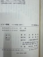 ビルマ仏教 : その実態と修行 ＜大蔵選書 14＞
