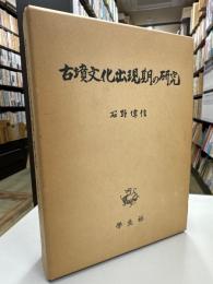 古墳文化出現期の研究