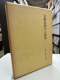 宗教民俗学の研究