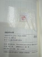 宗教民俗学の研究