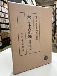 大日本古記録
