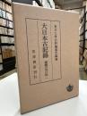 大日本古記録 第24 1 (斎藤月岑日記 1(天保元年～天保6年))