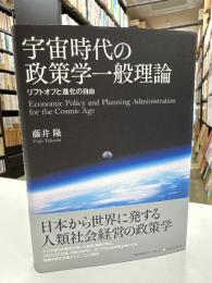 宇宙時代の政策学一般理論 : リフトオフと進化の自由