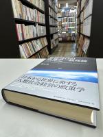 宇宙時代の政策学一般理論 : リフトオフと進化の自由