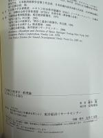 宇宙時代の政策学一般理論 : リフトオフと進化の自由