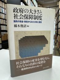 政府の大きさと社会保障制度 : 国民の受益・負担からみた分析と提言