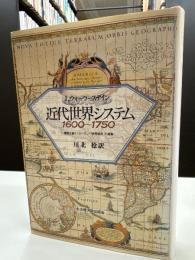近代世界システム1600～1750 : 重商主義と「ヨーロッパ世界経済」の凝集
