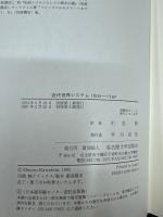 近代世界システム1600～1750 : 重商主義と「ヨーロッパ世界経済」の凝集