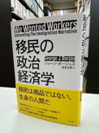 移民の政治経済学
