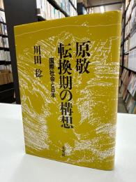 原敬転換期の構想 : 国際社会と日本