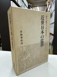 近世日本の儒学