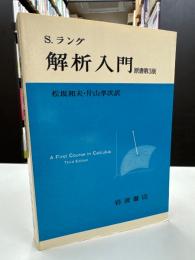 解析入門　原書第3版