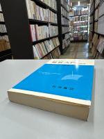 解析入門　原書第3版