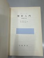 解析入門　原書第3版