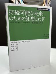 持続可能な未来のための知恵とわざ