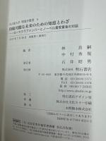 持続可能な未来のための知恵とわざ