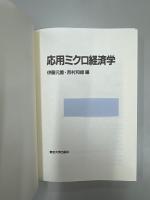 応用ミクロ経済学