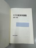 ミクロ経済学講義