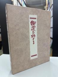 街道を旅する　東の街道+西の街道　2冊揃