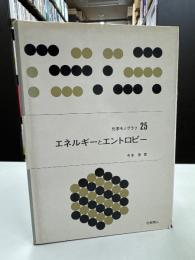 エネルギーとエントロピー (化学モノグラフ)