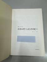 エネルギーとエントロピー (化学モノグラフ)