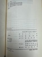 エネルギーとエントロピー (化学モノグラフ)