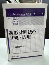 線形計画法の基礎と応用