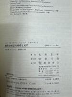 線形計画法の基礎と応用