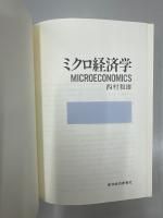 ミクロ経済学