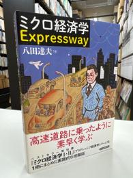 ミクロ経済学Expressway