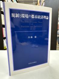 規制と環境の都市経済理論