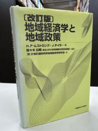 地域経済学と地域政策
