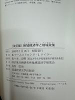 地域経済学と地域政策