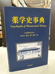 薬学史事典