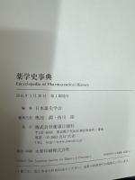 薬学史事典