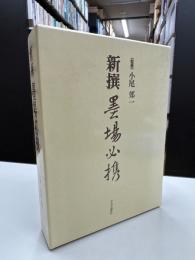 新撰墨場必携