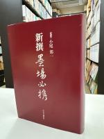 新撰墨場必携
