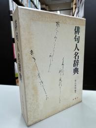 俳句人名辞典