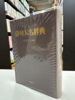 俳句人名辞典