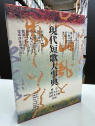 現代短歌大事典