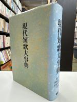 現代短歌大事典