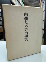 南都七大寺の研究