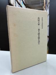 長屋王家・二条大路木簡を読む