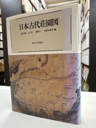 日本古代荘園図