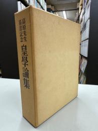皇学論集─高原先生喜寿記念