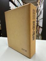 皇学論集─高原先生喜寿記念