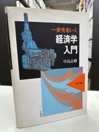 一歩先をいく経済学入門