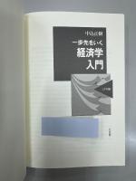一歩先をいく経済学入門